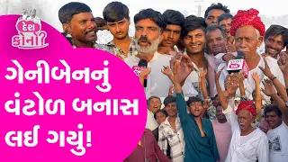 Loksabha Election Result 2024: ગેનીબેનની જીત બાદ સમર્થકોનો ઉત્સાહ આસમાને #gujarattak