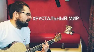 Кукрыниксы — Хрустальный мир (SIGILLITE cover)