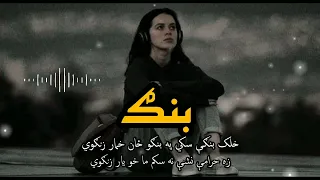 Khalaq Bangy ski || Pa bangu Zan Khumar Zangawee || Slowed + Reverb Song || #pashtosong