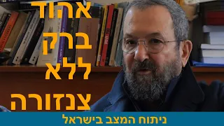 אהוד ברק ללא צנזורה! - ניתוח המצב בישראל בפני החוג של פרופסור יוסף אגסי