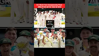 ICC World Test Championship Final Australia won 🏆 #INDvAUS #WTCFinal #shorts #viratkohli