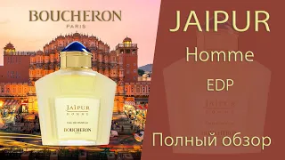 Jaipur Homme Eau de Parfum Boucheron - полный обзор