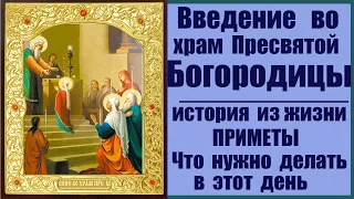 4 ДЕКАБРЯ ВВЕДЕНИЕ во храм ПРЕСВЯТОЙ БОГОРОДИЦЫ. Что МОЖНО И НЕЛЬЗЯ ДЕЛАТЬ В ЭТОТ ДЕНЬ