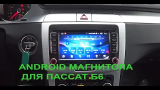 VOLKSWAGEN PASSAT B6 / установка  ГУ  на ANDROID 13