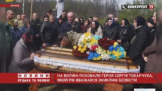 Надіялися, що ЖИВИЙ😫 На Любешівщині поховали Героя Сергія Токарчука, який вважався зниклим безвісти