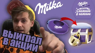 ВЫИГРАЛ В АКЦИИ ОТ Milka | Последний ролик на канале (Нет)