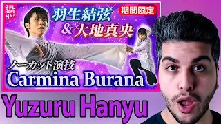 Yuzuru Hanyu 【羽生結弦&大地真央】Carmina Burana ノーカット演技 REACTION