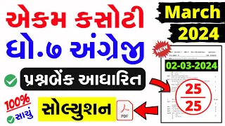 Std 7 English Ekam Kasoti Solution March 2024 | dhoran 7 angreji ekam kasoti paper march 2024