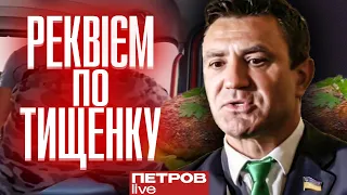 Коля Тищенко - НА ВИХІД!