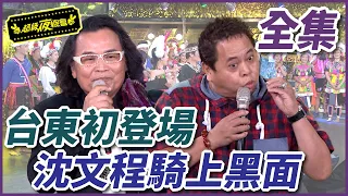 【超級夜總會】首次踏上台東土地，沈文程卻騎上黑面？！ #208 151212