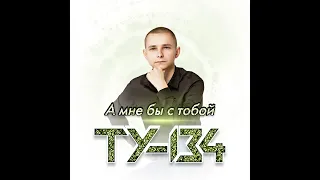 ТУ-134 - А мне бы с тобой/ПРЕМЬЕРА 2023