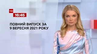 Новости Украины и мира | Выпуск ТСН.16:45 за 9 сентября 2021 года