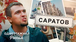 Саратов. Колыбель мечтателей | Одноэтажная Россия