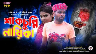 শাকচুন্নি নায়িকা | Shakchunni Naika | Rupkothar Golpo By Mojiborer Badsha Comedy 420 Official Drama