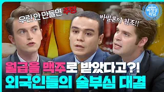 맥주가 맛 없으면 사형!?🙄술에 진심인 나라들의 원조 논란! 이번엔 맥주다!｜비정상회담｜JTBC 150714 방송