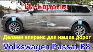 Volkswagen Passat B8 Делаем клиренс для наших дорог.