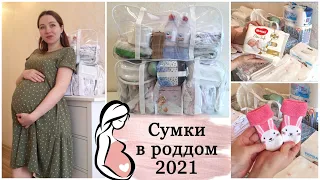 СУМКИ В РОДДОМ 2021/ МОЙ ПОЛНЫЙ СПИСОК И РЕКОМЕНДАЦИИ/ ЧТО ВЗЯТЬ С СОБОЙ НА РОДЫ?