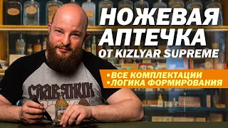 Ножевая аптечка от Kizlyar Supreme. Все комплектации и логика формирования.