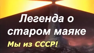 Легенда о старом маяке мультфильм ☆ Освобождение Советского Союза от захватчиков ☆ СССР Крым ☆