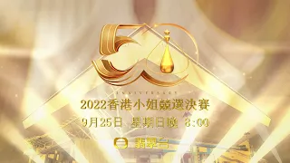 2022香港小姐競選-決賽｜11至15號佳麗盡展完美自我｜香港小姐｜選美