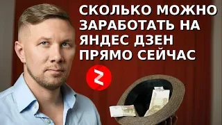 Сколько я зарабатываю в месяц на Яндекс Дзен прямо сейчас. А сколько в день.