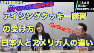 爆笑！アイシングクッキー講習の受け方が日本人とアメリカ人でまるでちがいます!---バイリンガル講師が語る教えられ方のことばとコミュニケーション【井上逸兵・堀田隆一英語学言語学チャンネル #102  】