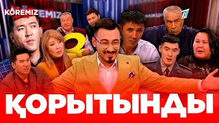 «Көремізде» Қорытынды!