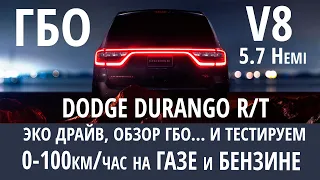 Dodge Durango 5.7 и ГБО: Помогут ли довпрыски бензина улучшить динамику разгона