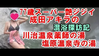 【温泉混浴77】栃木県・川治温泉薬師の湯・塩原温泉寺の湯・成田アキラ【hot spring】