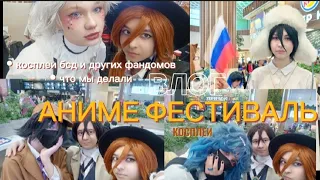 ПЕРВЫЙ АНИМЕ-ФЕСТИВАЛЬ. ✨«ВЛОГ»✨ - с феста в Екатеринбурге. #cosplay #chuuya #dazai