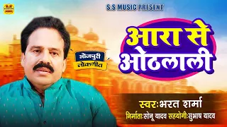 भरत शर्मा धमाकेदार गाना | पटना से पाजेब बलम जी | Bharat Sharma | Lookgeet 2022 | Bhojpuri Song 2022