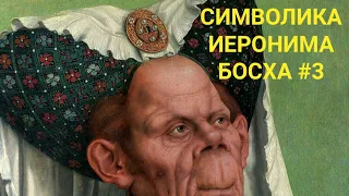 Символика Иеронима Босха #3 (Осень Средневековья и Мода на Уродливое)