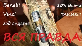 Benelli Vinci год спустя, ВСЯ ПРАВДА, 80% Винчи тАкие!!!