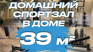 Домашний спортзал в доме 39 кв.м