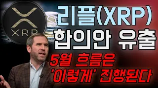 [리플]🔥 XRP 합의안 유출.. 여러분들은 정말 중요한 것을 놓치고 계셨습니다. 홀더분들이라면 무조건 시청하시기 바라겠습니다..