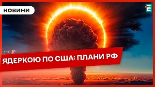 ❗️ЯДЕРНИЙ УДАР ПО США росія завдасть першим⚡ЗАВОД У ТАТАРСТАНІ зазнав значних руйнувань