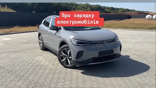 Як заряджати електромобіль?!