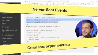 Server-Sent Events: Снимаем ограничения