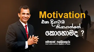 Motivation එක දිගටම තියාගන්න..