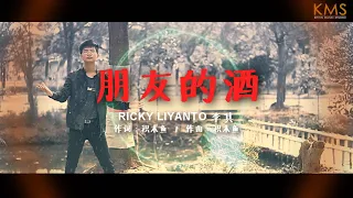 Ricky Liyanto 李其 -  朋友的酒 【PENG YOU DE JIU】