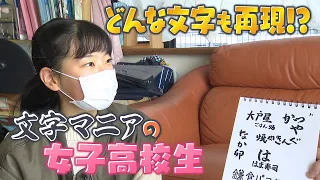 【どんな文字でも再現!?】高校日本一の書道家　文字マニアの驚きの実力とは【佐藤修平のマニアな世界】