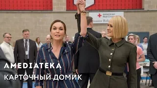 Ирина Хакамада о «Карточном домике»