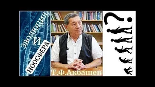 Встреча с моим духовным учителем Т.Ф. Акбашевым: ЛЕКЦИЯ-ИНТЕРВЬЮ "ЭВОЛЮЦИЯ И НООСФЕРА"