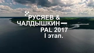 Выступление М. Русяева и А. Чалдышкина PAL 2017. Первый этап - PAL Action Movies