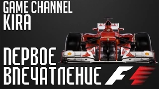 F1 2014 - Первое впечатление! | HD Gameplay |