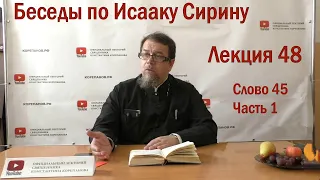 Беседа 48 иерея Константина Корепанова по Исааку Сирину.  Слово  45. Часть 1