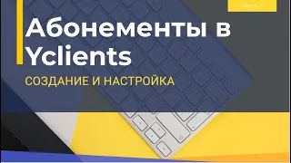 Абонементы в Yclients. Подробный разбор создания и настройки абонементов