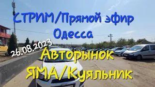 СТРИМ/STREAM/Прямой эфир Авторынок ЯМА/Куяльник Одесса  26 августа 2023г