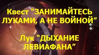 Занимайтесь луками, а не войной | Лук Дыхание Левиафана | Destiny 2: Shadowkeep.