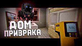 САМЫЙ ХИТРЫЙ ПРИЗРАК! МАЙНКРАФТ, НО Я СТАЛ ОХОТНИКОМ ЗА ПРИВЕДЕНИЯМИ! phasmophobia в minecraft.